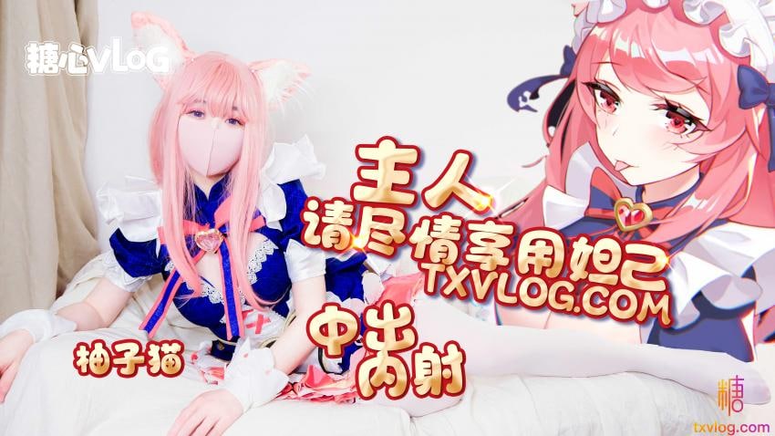 《TXVLOG 主人请尽情享用妲己  Yuzukitty柚子猫》最新高清视频播放封面图